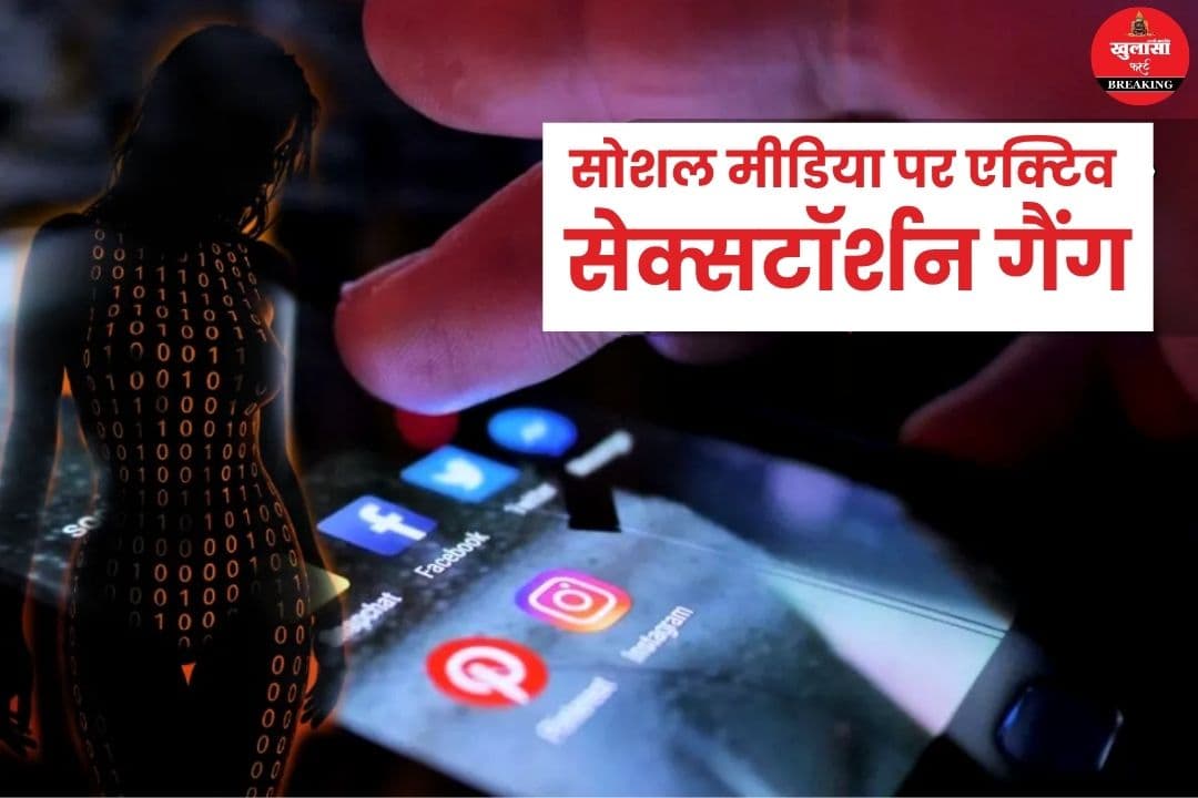 सोशल मीडिया पर एक्टिव सेक्सटॉर्शन गैंग