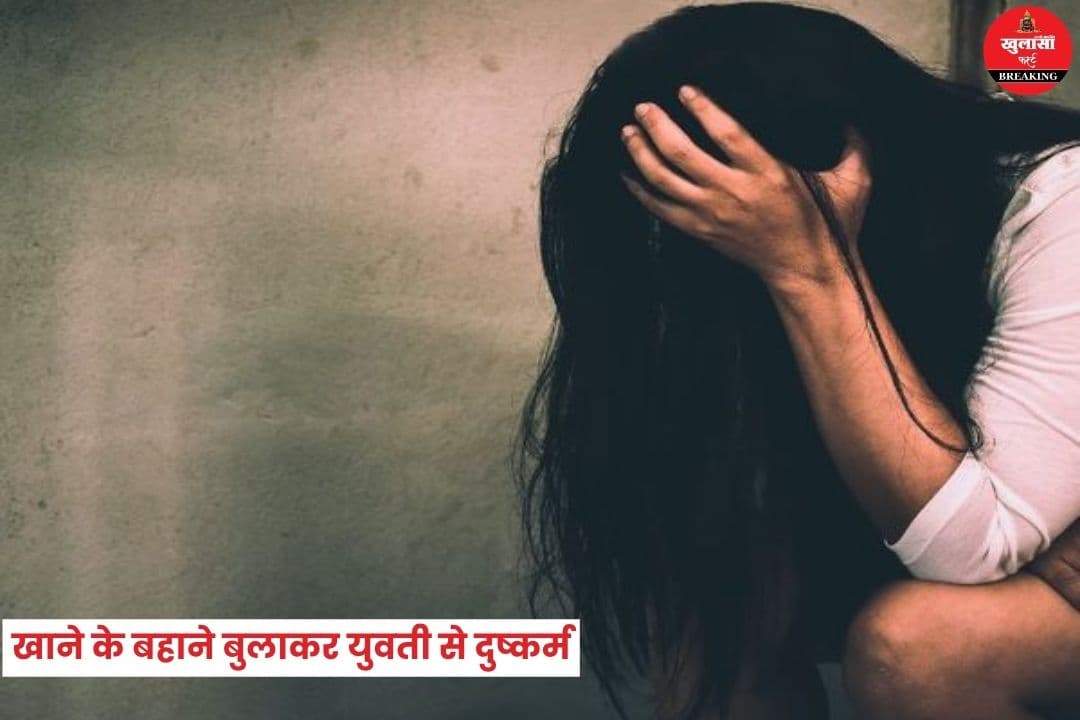 युवती से दुष्कर्म
