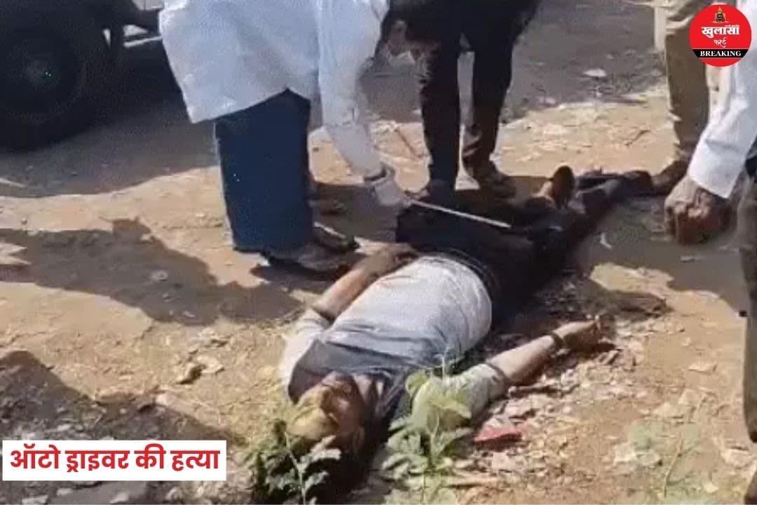 ऑटो ड्राइवर की हत्या