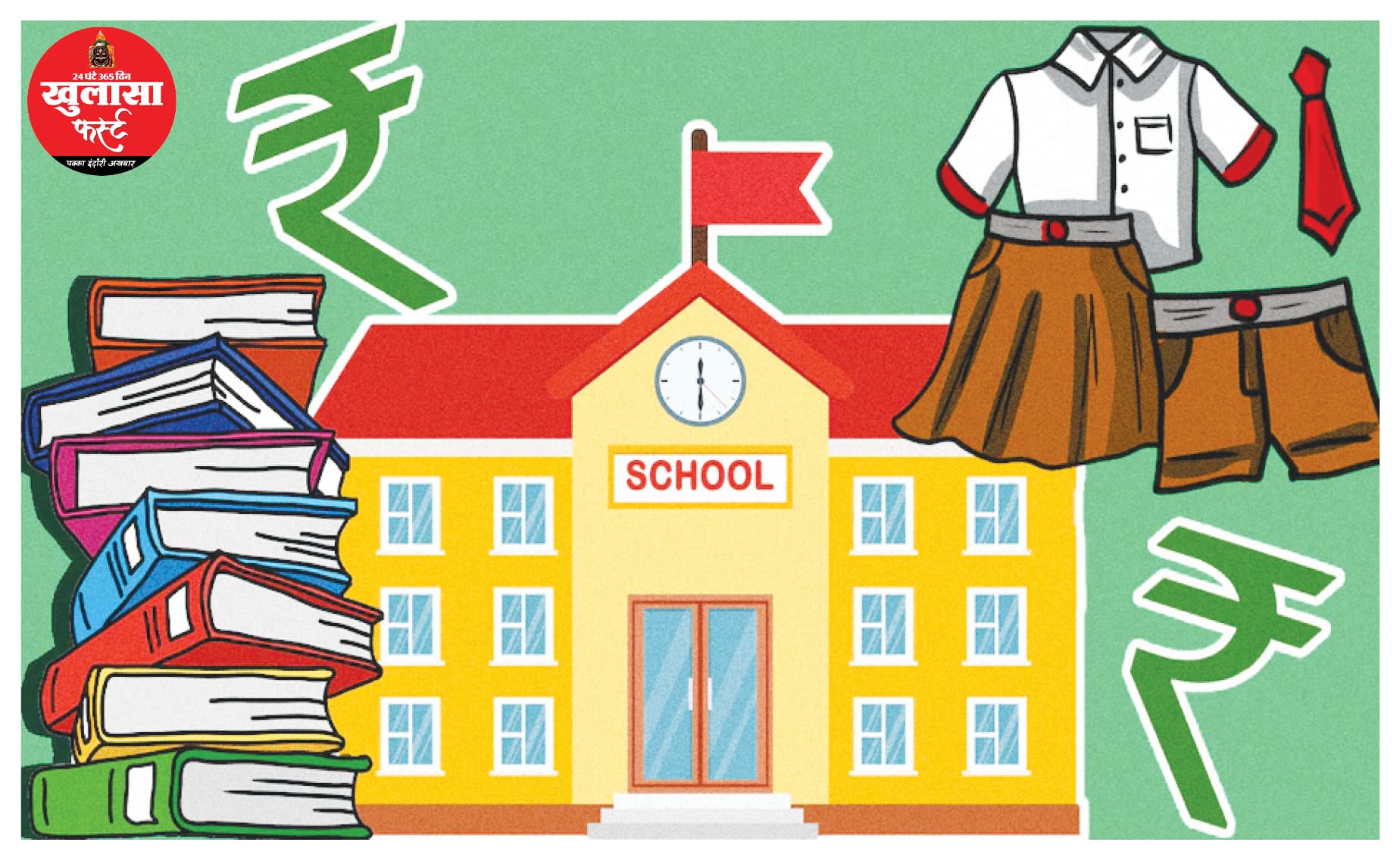 स्कूली किताबों के नाम पर खुली लूट