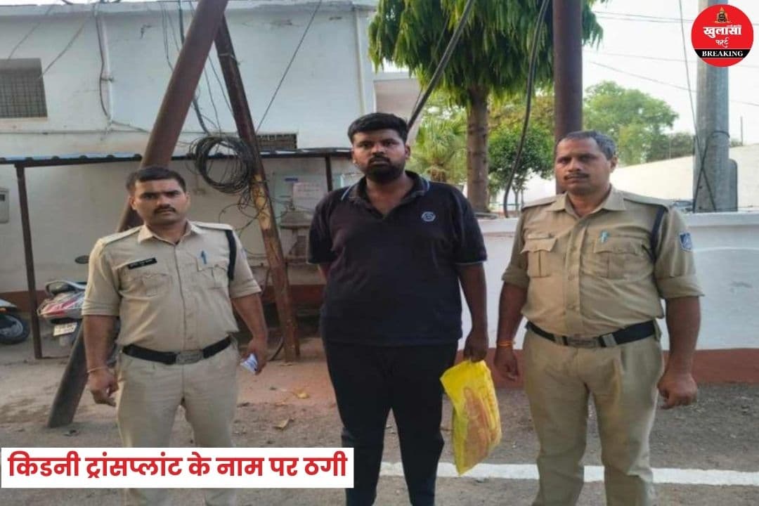 किडनी ट्रांसप्लांट के नाम पर ठगी