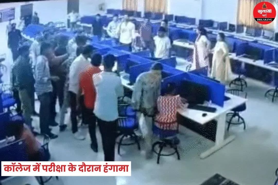 कॉलेज में परीक्षा के दौरान हंगामा