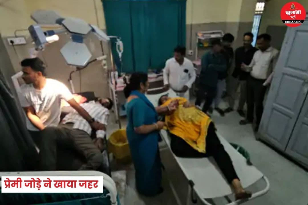 प्रेमी जोड़े ने खाया जहर