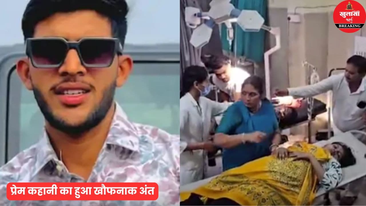 सगाई के 8 दिन बाद प्रेमी संग जहर खाया