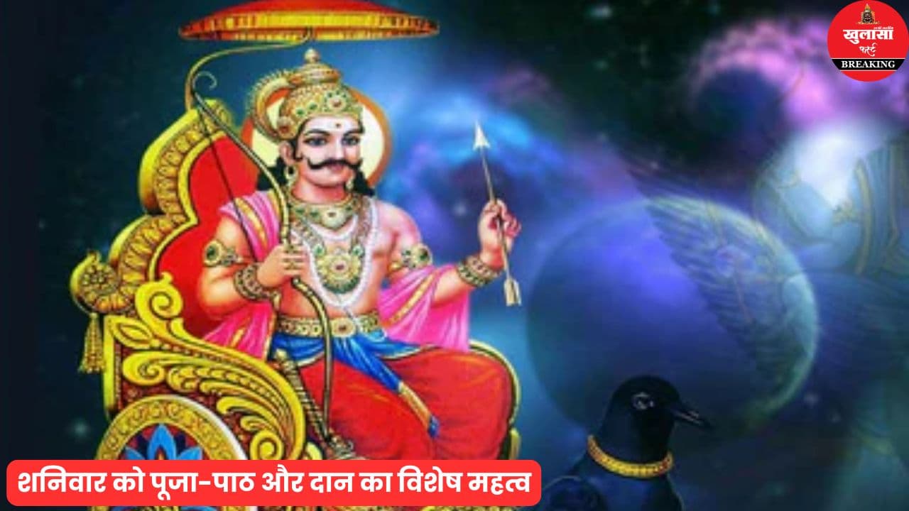शनिवार का महत्व