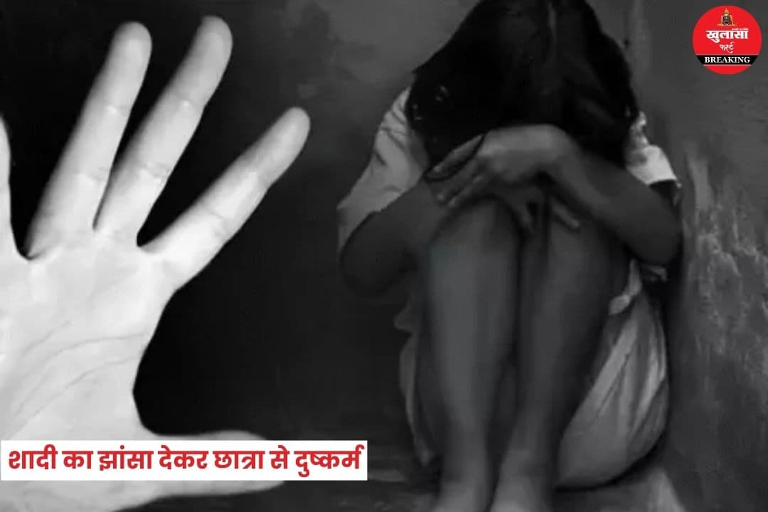 शादी का झांसा देकर छात्रा से दुष्कर्म