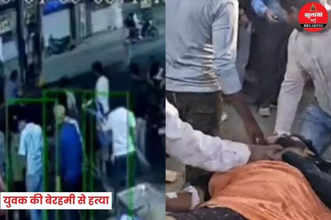 युवक की बेरहमी से हत्या