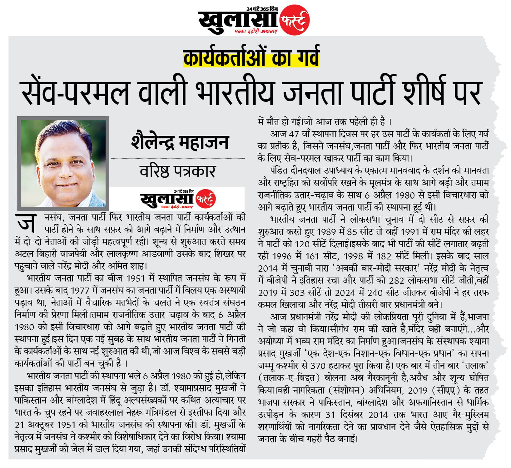 सेंव-परमल वाली भारतीय जनता पार्टी शीर्ष पर