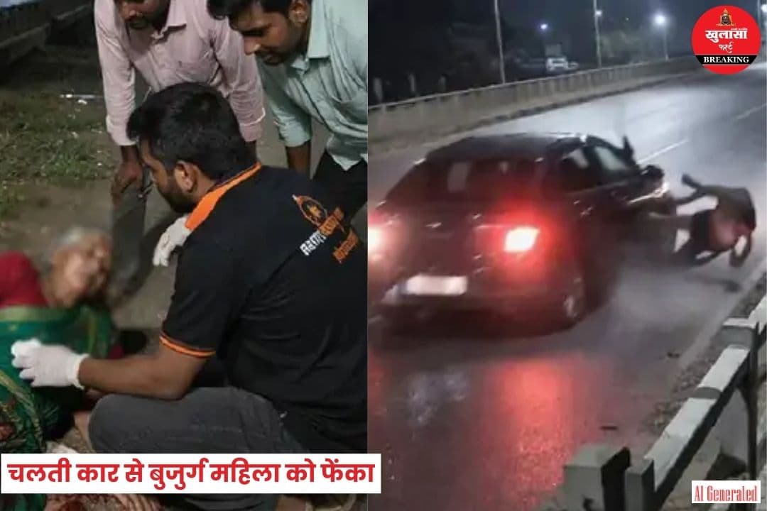 चलती कार से बुजुर्ग महिला को फेंका