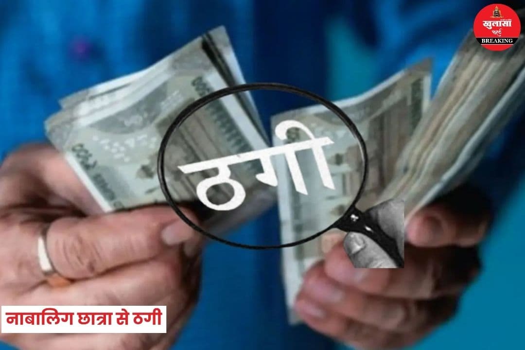 नाबालिग छात्रा से ठगी
