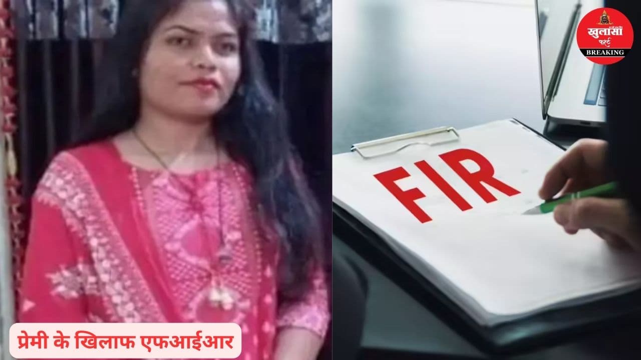10 माह बाद प्रेमी पर केस