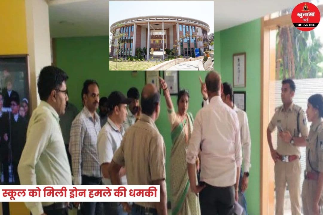 प्रतिष्ठित स्कूल को मिली ड्रोन हमले की धमकी