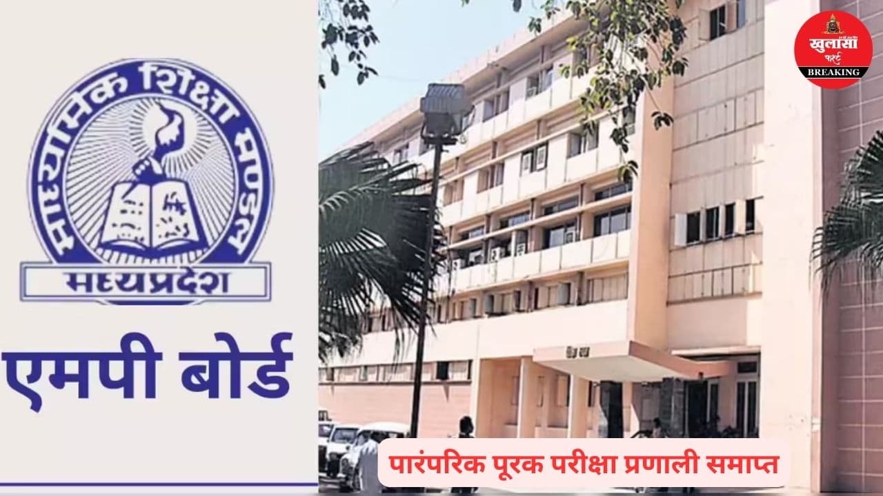 एमपी बोर्ड का बड़ा फैसला