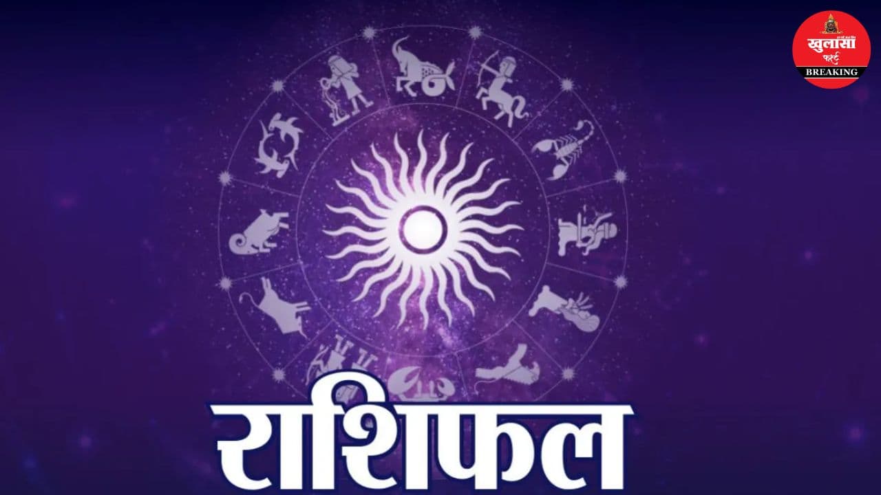 आज का राशिफल