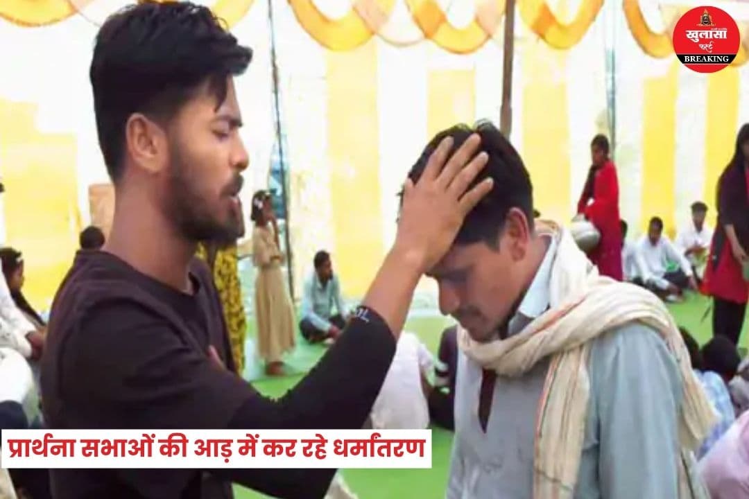 प्रार्थना सभाओं की आड़ में धर्मांतरण