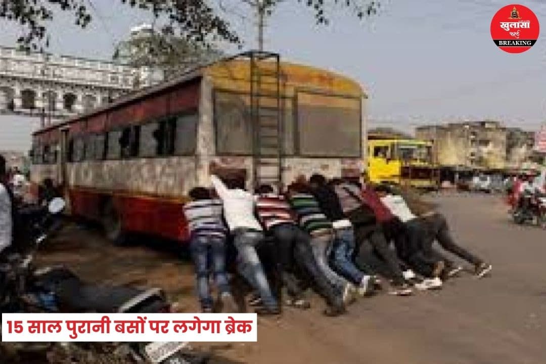 15 साल पुरानी बसों पर लगेगा ब्रेक