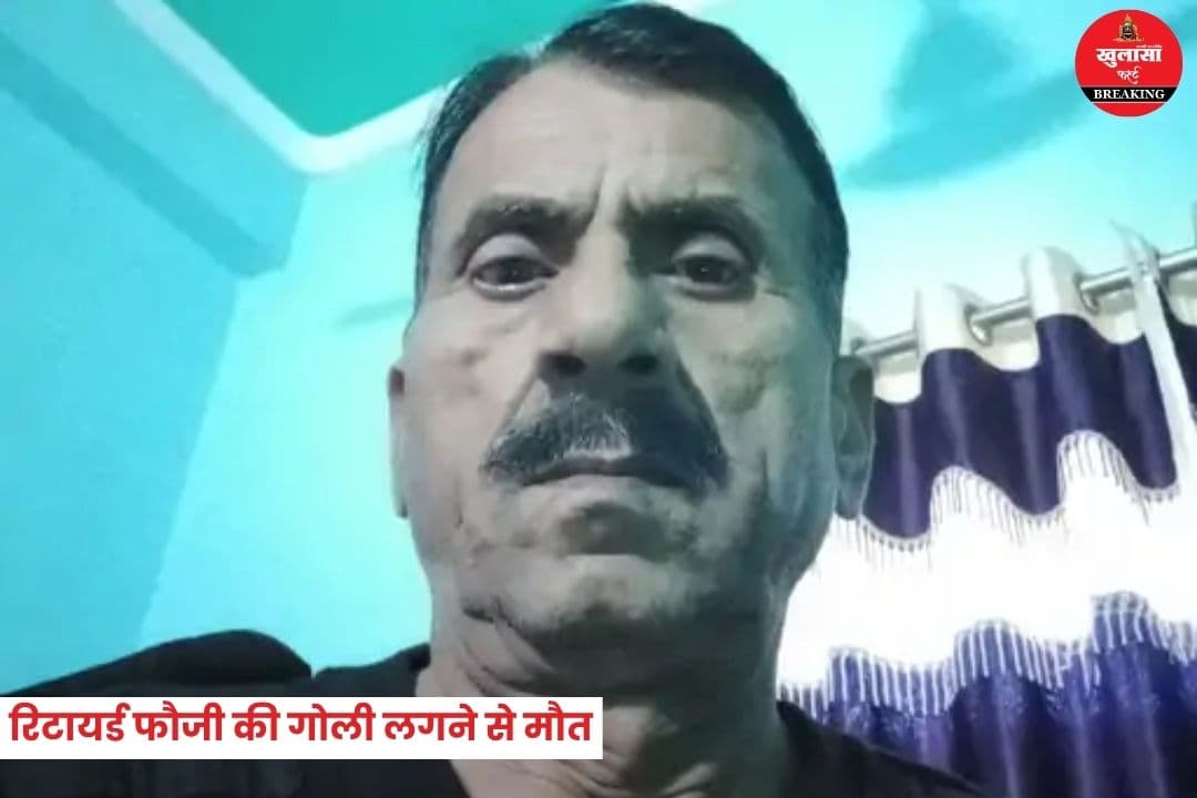 रिटायर्ड फौजी की गोली लगने से मौत