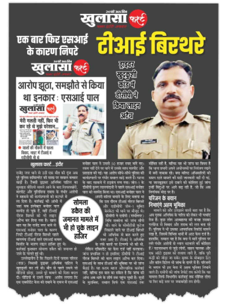 एक बार फिर एसआई के कारण निपटे टीआई बिरथरे