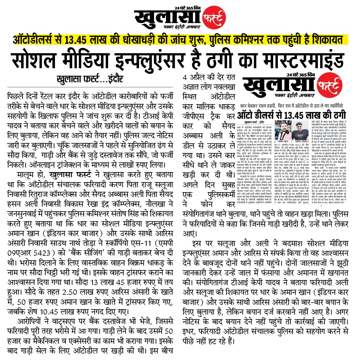 सोशल मीडिया इन्फ्लुएंसर है ठगी का मास्टरमाइंड