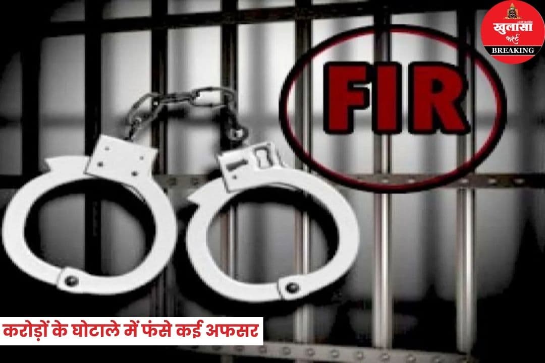 करोड़ों के घोटाले में फंसे कई अफसर