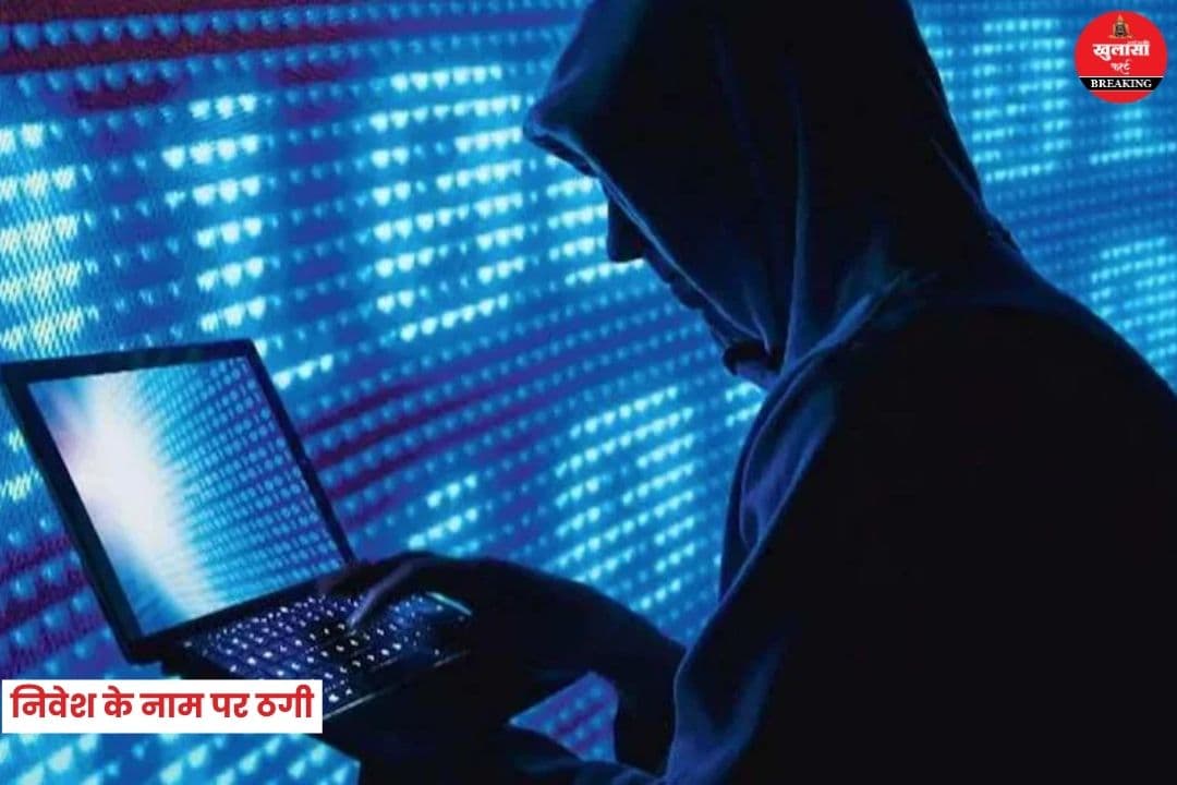 निवेश के नाम पर ठगी
