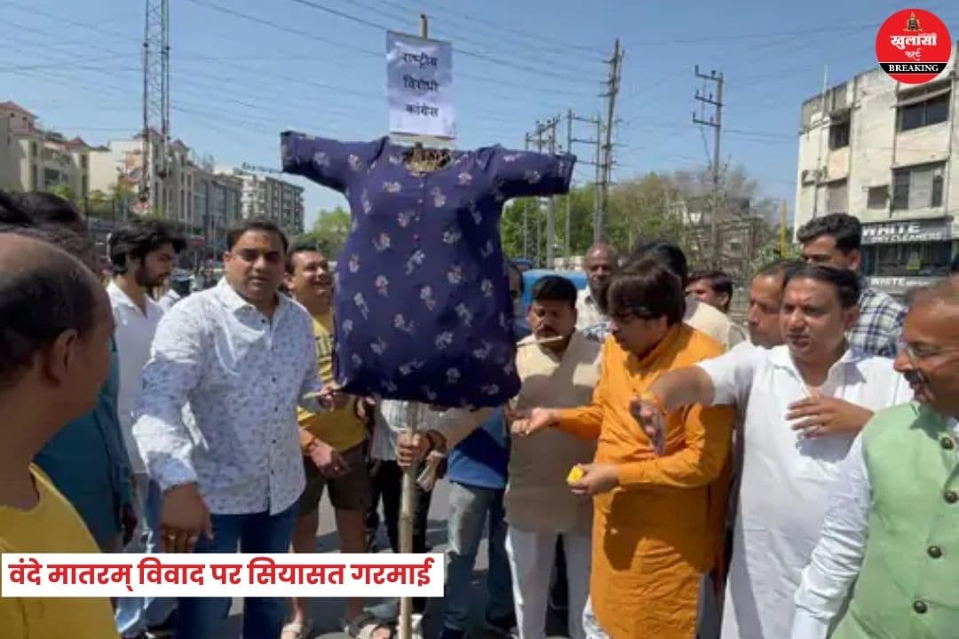 वंदे मातरम् विवाद पर सियासत गरमाई