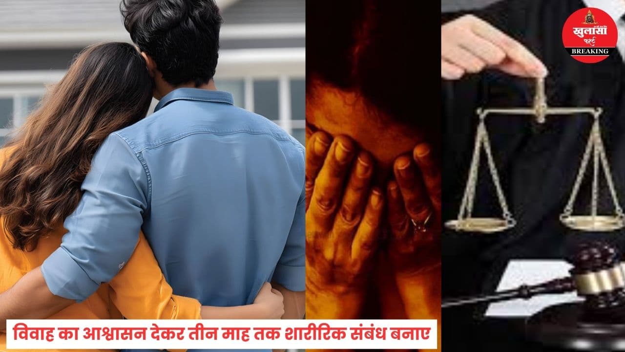 लिव-इन के नाम पर यौन शोषण