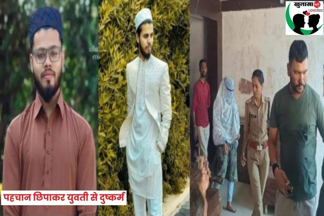 अब्दुल ने आदित्य बनकर किया दुष्कर्म