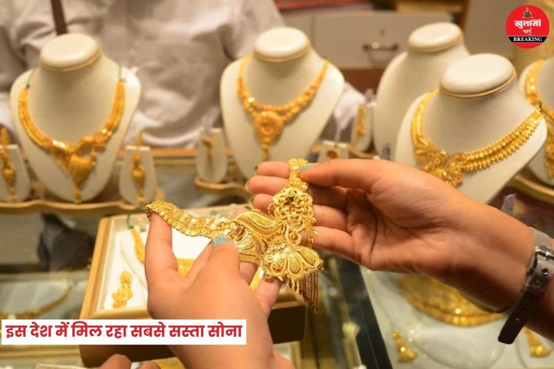 इस देश में मिल रहा सबसे सस्ता सोना