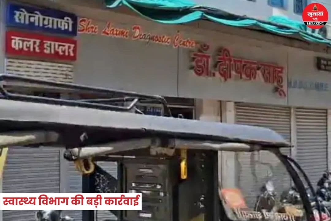 स्वास्थ्य विभाग की बड़ी कार्रवाई