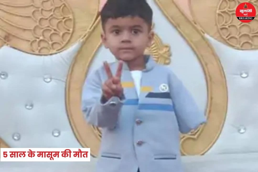 5 साल के मासूम की मौत