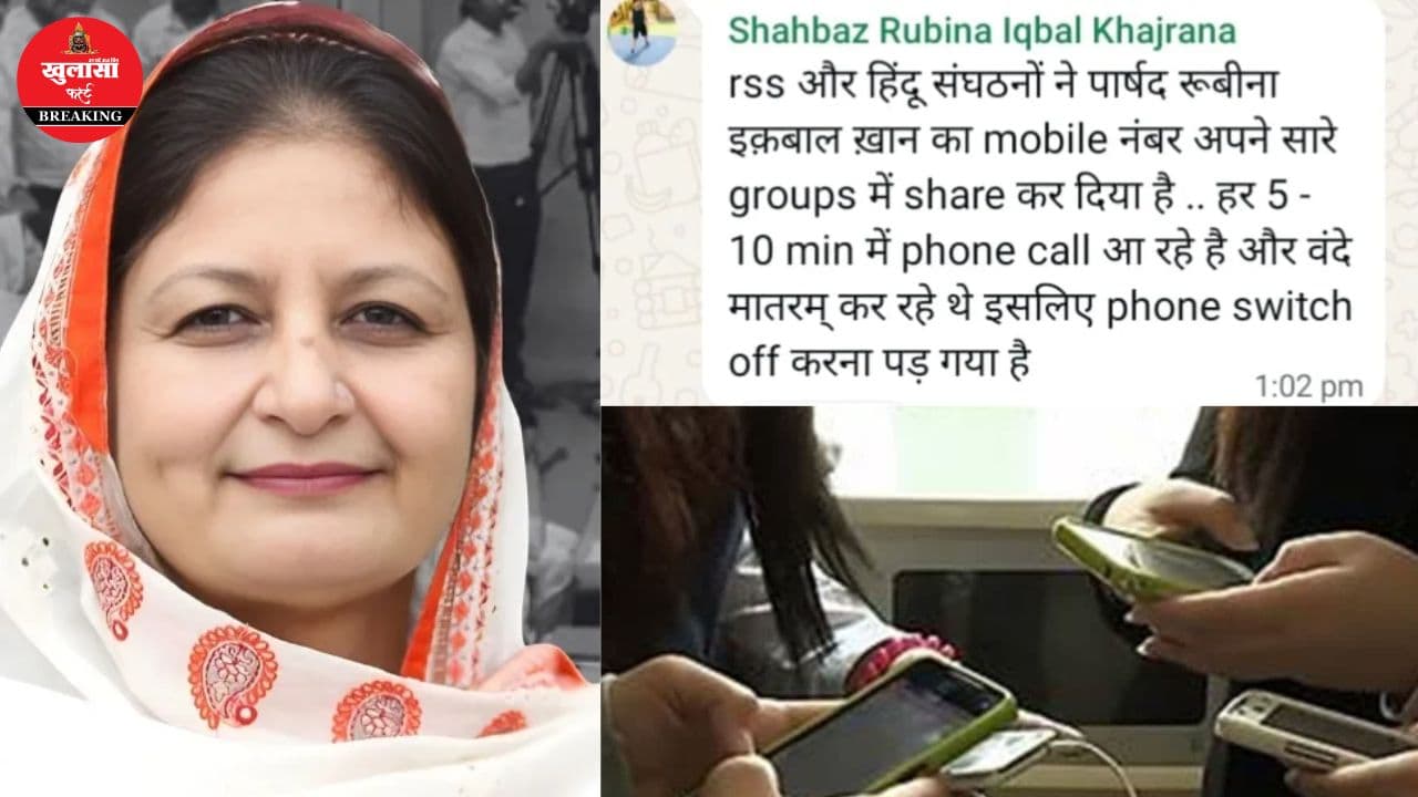 पार्षद रूबीना इकबाल ने बंद किया मोबाइल