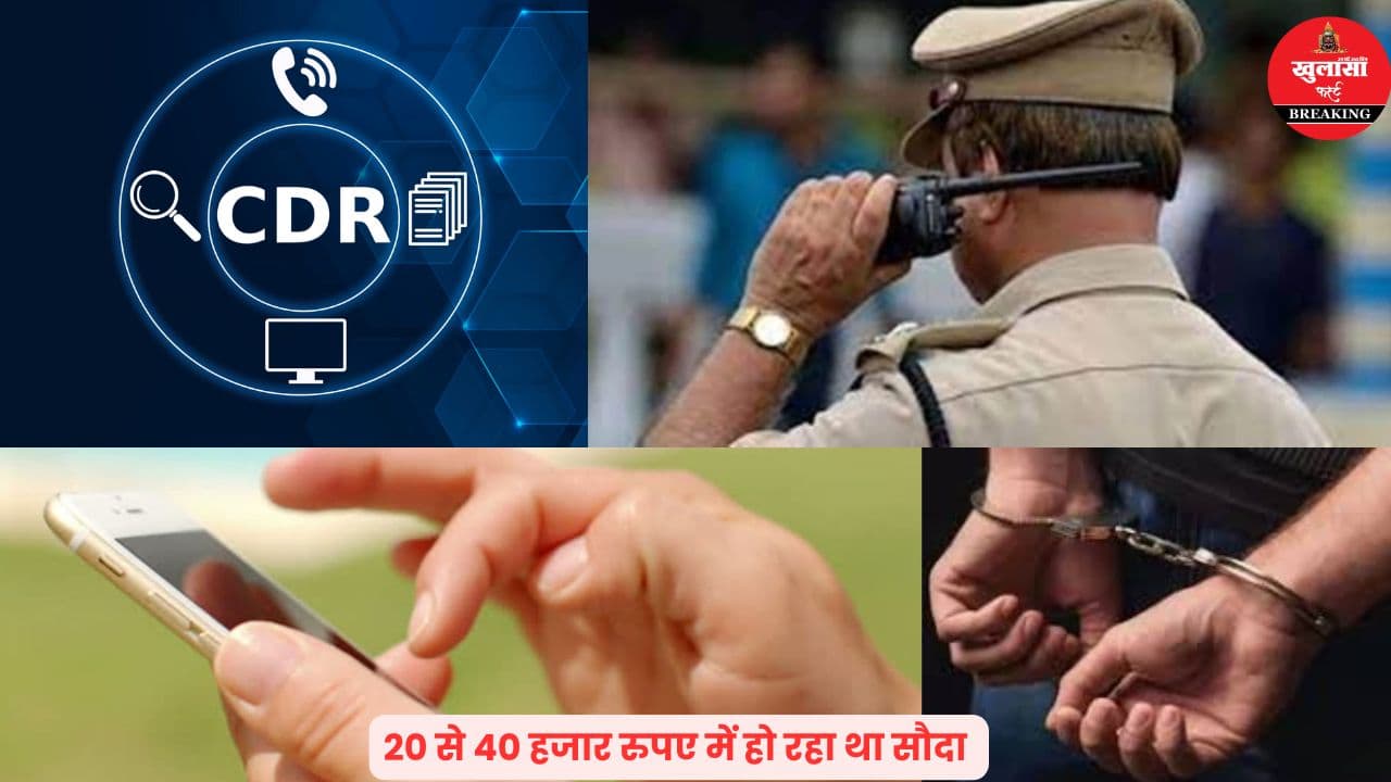 सीडीआर लीक का बड़ा खुलासा