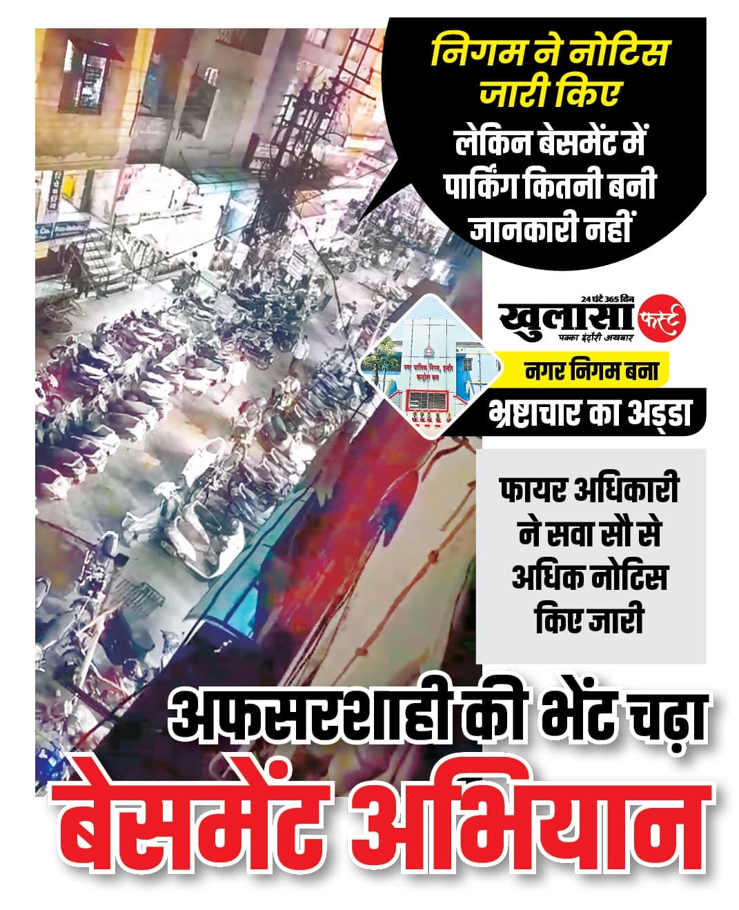अफसरशाही की भेंट चढ़ा बेसमेंट अभियान