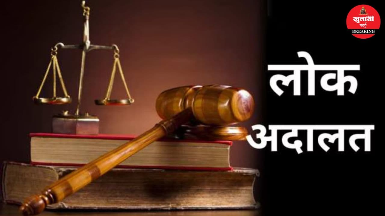 उच्च न्यायालय खंडपीठ में इस दिन राष्ट्रीय लोक अदालत