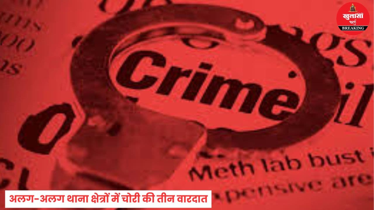 चोरी की 3 बड़ी वारदातें