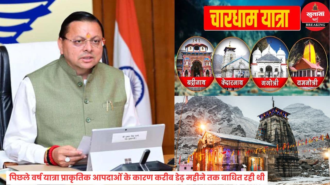 चार धाम यात्रा 2026