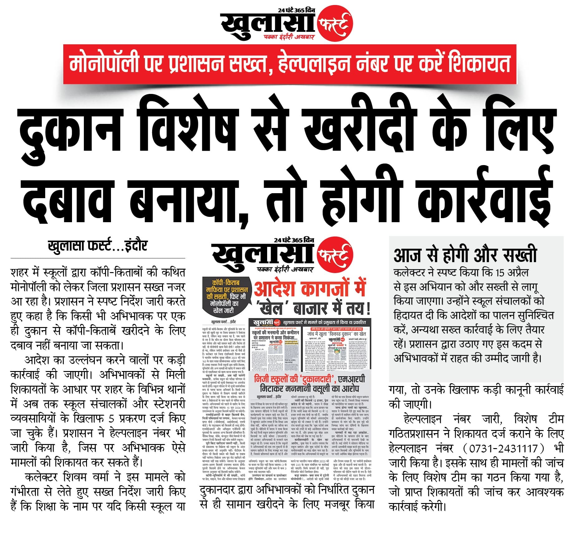 दुकान विशेष से खरीदी के लिए दबाव बनाया तो होगी कार्रवाई