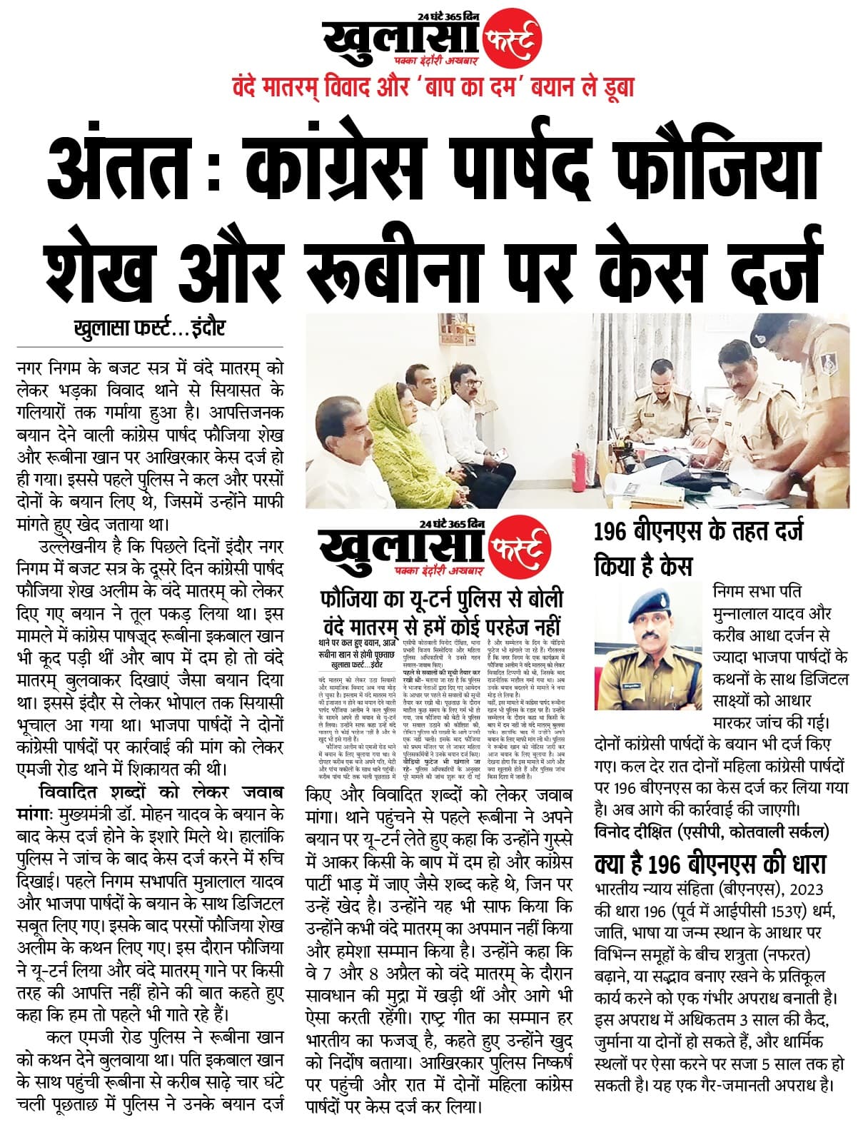 अंतत: कांग्रेस पार्षद फौजिया शेख और रूबीना पर केस दर्ज