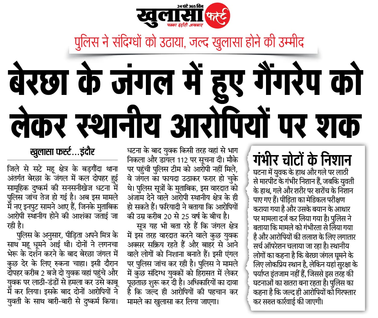 बेरछा के जंगल में हुए गैंगरेप को लेकर स्थानीय आरोपियों पर शक