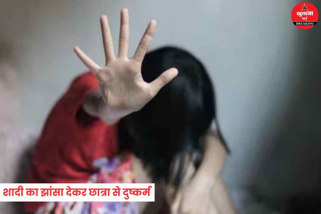 शादी का झांसा देकर छात्रा से दुष्कर्म
