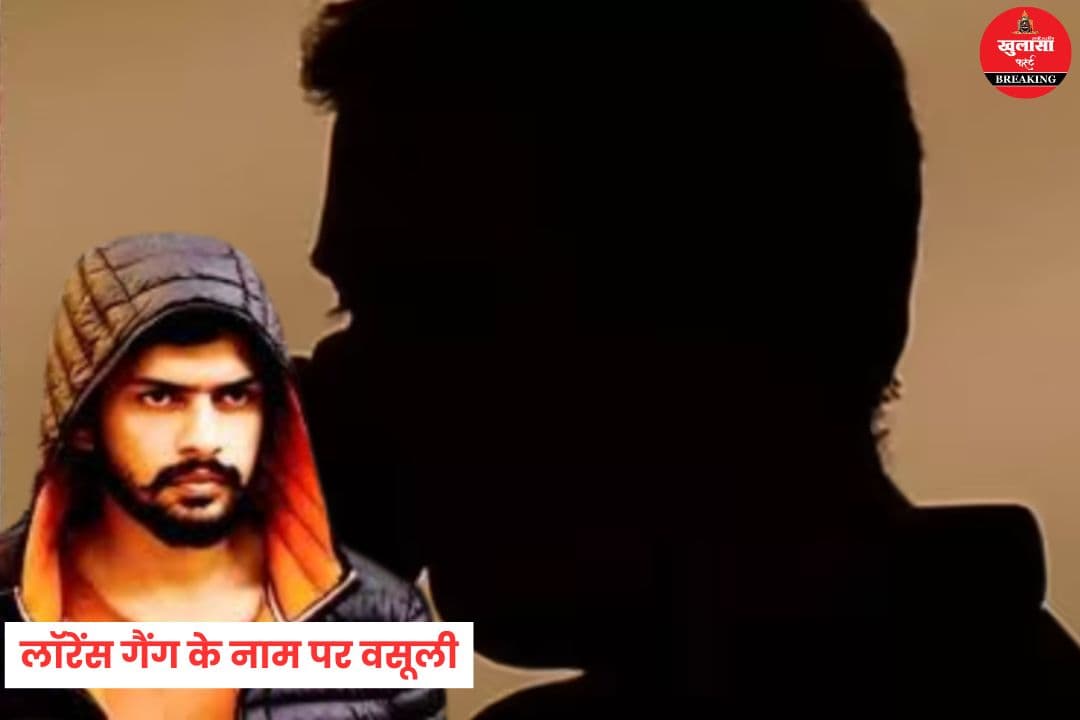 लॉरेंस गैंग के नाम पर वसूली