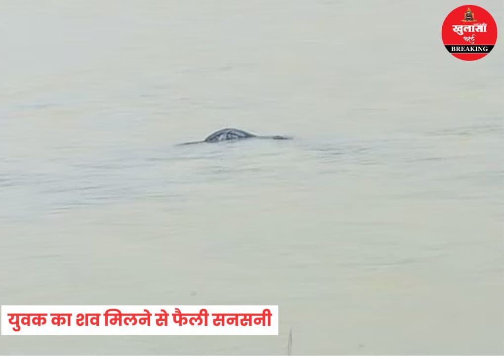 नदी में युवक का शव मिलने से फैली सनसनी