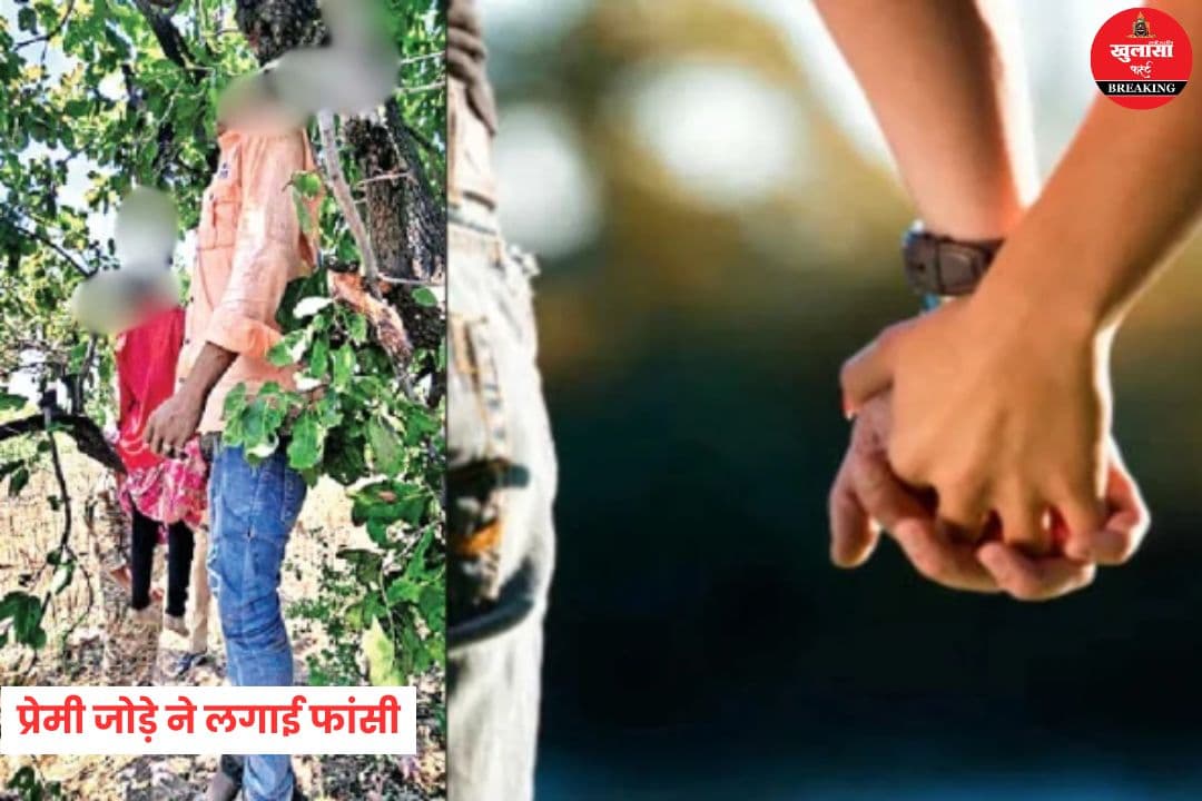 प्रेमी जोड़े ने लगाई फांसी