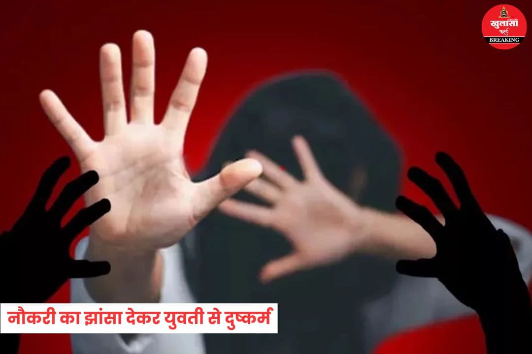 नौकरी का झांसा देकर युवती से दुष्कर्म
