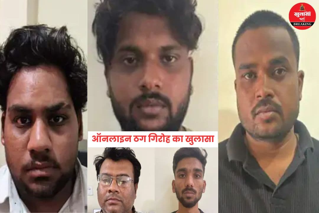 ऑनलाइन ठग गिरोह का खुलासा