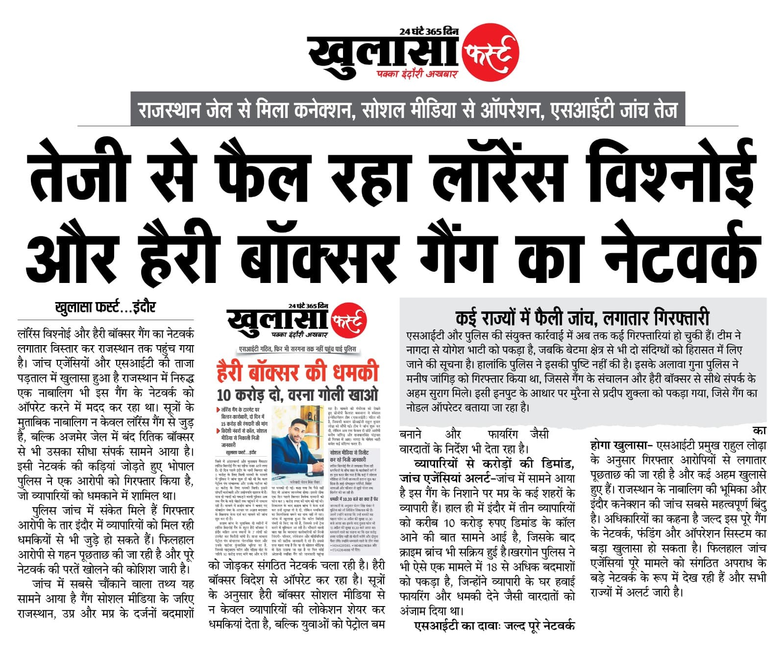 तेजी से फैल रहा लॉरेंस विश्नोई और हैरी बॉक्सर गैंग का नेटवर्क