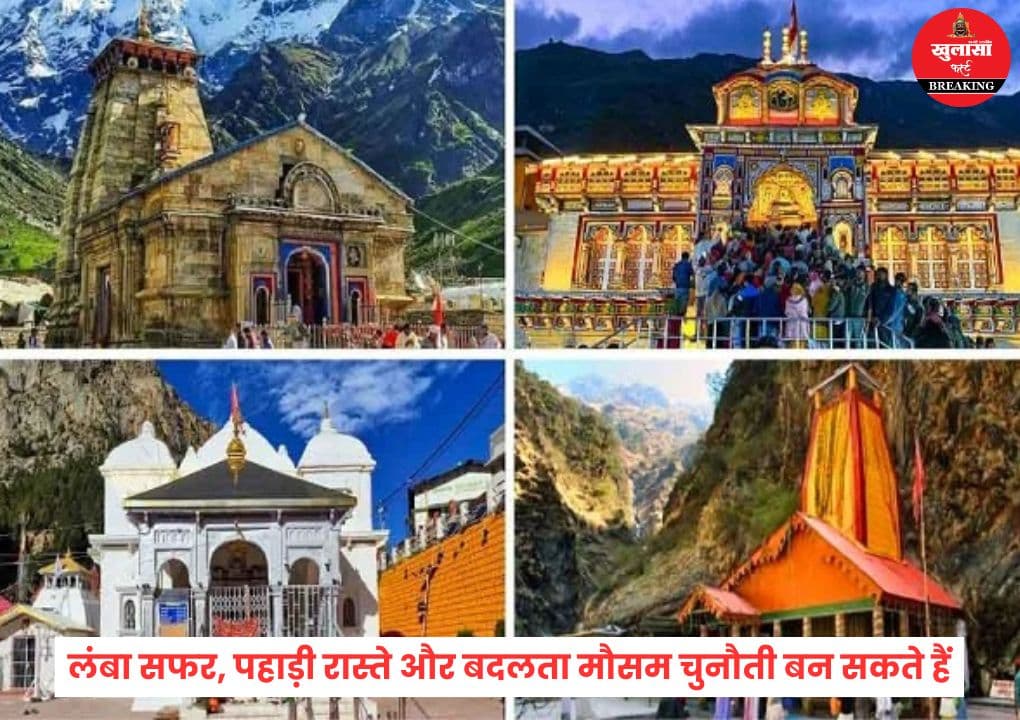 चार धाम यात्रा 2026