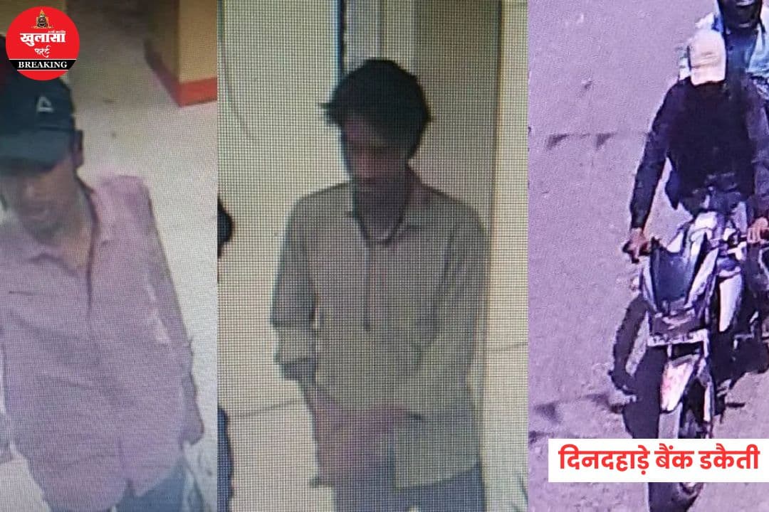 दिनदहाड़े फिल्मी अंदाज में बैंक डकैती