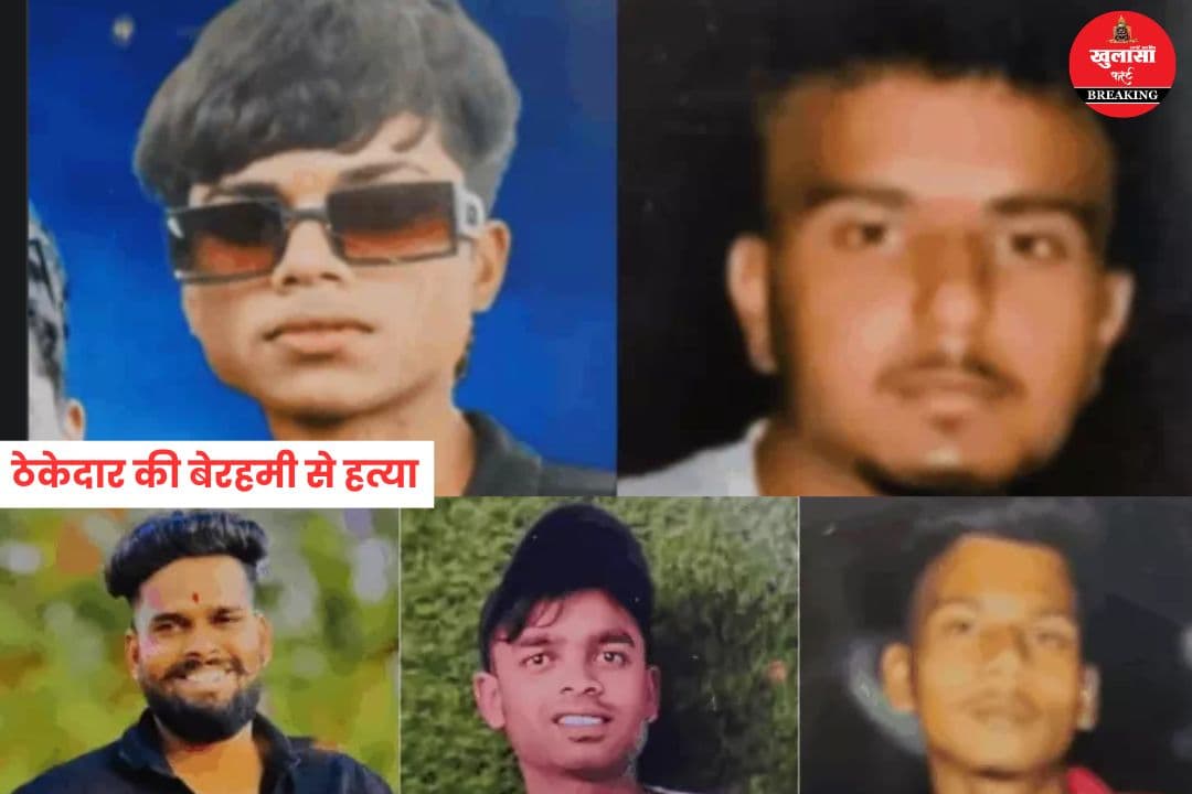 ठेकेदार की बेरहमी से हत्या